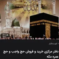 بهترین پشتیبانی درزمینه خریدفیش حج عمره تمتع(نادری