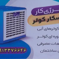 سرویس و تعمیر انواع کولرهای آبی