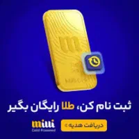 با میلی انی تا ۱۵۰ هزار تومن هدیه بگیر