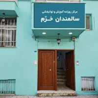 ثبت نام در مرکز روزانه سالمندان خرم