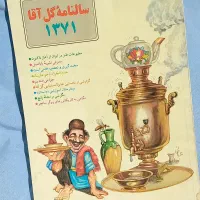 مجله قدیمی گل آقا