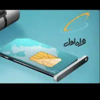 فروش سیمکارت ۰۹۱۲۴۸۱