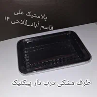 ظروف مشکی درب دار ماکروویوی(برای پذیرایی، پک دفاع)|ظروف نگهدارنده، پلاستیکی، یک‌بارمصرف|مشهد, شهرک رازی (شهرک غرب)|دیوار