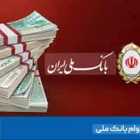 وام بانک ملی طرح مهربانی یک روز ۱۰۰میلیون۱۵۰میلیون