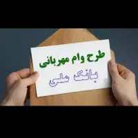 وام طرح مهربانی ۷۰میلیونی