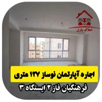 آپارتمان نوساز ۱۲۷ متری،فرهنگیان فاز ۲،ایستگاه ۳|اجارهٔ آپارتمان|کرمانشاه, |دیوار