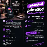 استخدام نیروی خانم برای پاسخگویی دایرکت اینستا