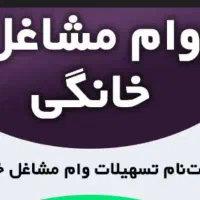 ثبت نام وام مشاغل خانگی با مبلغ بالا