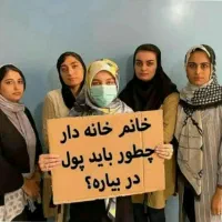 خانوم خونه تا کی میخوای بی هدف زندگی کنی