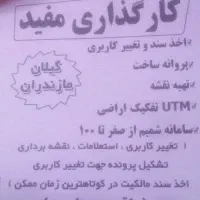 سند و تغییر کاربری گیلان و مازندران با وکالت