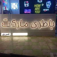 فروشگاه و امداد باطری ،باتری ،باطری مارکت خسروی