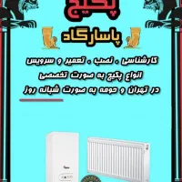 تعمیرات و سرویس تخصصی انواع پکیج