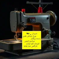 چرخ خیاطی خریدفروش صنعتی خانگی تمامی نقاط*|چرخ خیاطی و ریسندگی|تهران, سنگلج (شاپور)|دیوار