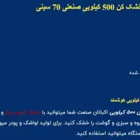 دستگاه خشک کن انواع میوه،سبزیجات،صیفی جات (نو)|ماشینآلات صنعتی|قزوین, |دیوار