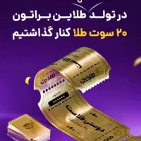طلاین ۲۰ سوت طلا رایگان
