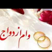 وام ازدواج 350 یا ۷۰۰ خ ر ی د ا ر م