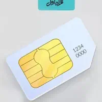 سیم کارت رند 0913.941.0341