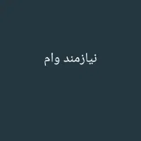 وام