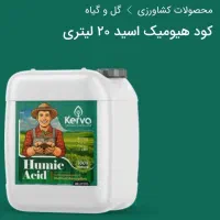 فروش  کودهای ارگانیک باغی  مزروعی گلخانه وآپارتمان