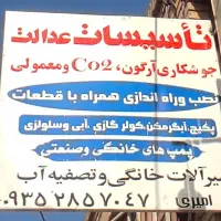 تاسیسات عدالت امیری