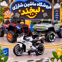 ماشین شارژی بی ام و فروشگاه لبخند