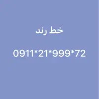 سیم کارت دائمی رند