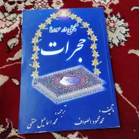 کتاب تفسیر کامل سوره حجرات 206صفحه