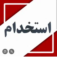استخدام منشی