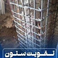 شرکت مقاوم سازی/تاییدیه نظام مهندسی/فروش الیاف FRP|خدمات پیشه و مهارت|تهران, ونک|دیوار