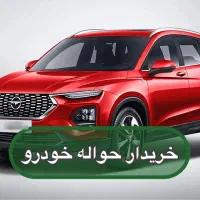 حـواله خودرو