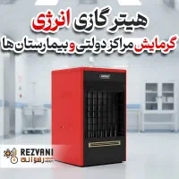 هیتر انرژی مدل دولتی - مراکز دولتی و بیمارستان ها