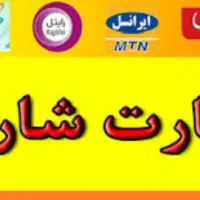 10 هزار تومان کارت شارژ رایگان