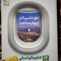 تعدادی کتاب تست کنکور انسانی نو|کتاب و مجله آموزشی|شیراز, شهرک امیر کبیر|دیوار