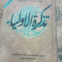 کتاب تذکر الاولیاء