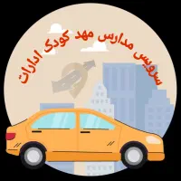پذیرش سرویس مدارس مهد کودک ادارات