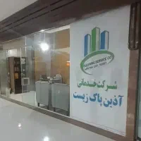 مجموعه خدماتی آذین پاک زیست (گلبهار)