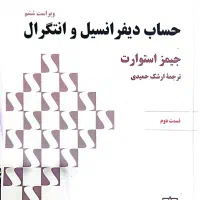 حساب دیفرانسیل و انتگرال جیمز استوارت|کتاب و مجله آموزشی|شیراز, چنچنه|دیوار