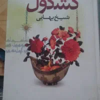 کتاب کشکول شیخ بهایی و...