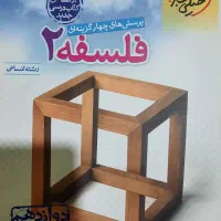 کتاب فلسفه۲ دوازدهم
