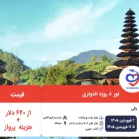 تور ۸ روزه اندونزی ویژه نوروز ۱۴۰۵