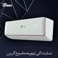 نمایندگی تهویه مطبوع گرین GREEN|کولر گازی و فن‌کوئل|قم, شهرک قدس|دیوار
