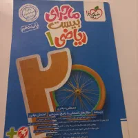 ماجرای بیست ریاضی دهم نونو