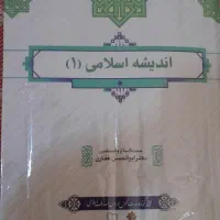اندیشه اسلامی ۱