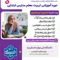 تربیت معلمی مدارس ابتدایی پایه اول تا ششم، دولتی