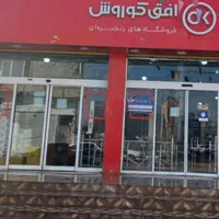 کارمند فروش فروشگاه افق کوروش