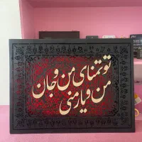 تابلو کالیگرافی برجسته با رنگ مخمل