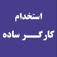 استخدام کارگر ساده آقا (اپراتور دستگاه)