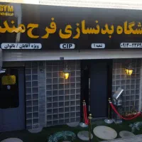 اجاره بوفه باشگاه