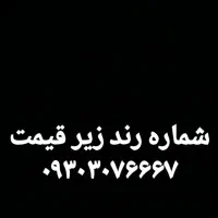 شماره رند زیر قیمت