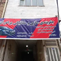 جلوبندی سازی برادران تعمیر جلوبندی تمامی خودرو ها